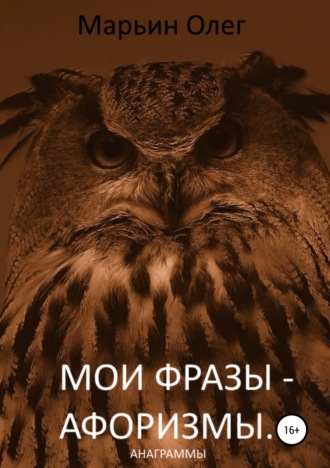 Олег Марьин, Мои фразы – афоризмы. Сборник анаграмм